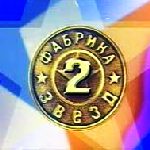 Фабрика Звёзд 2 Фабрика Звёзд 2